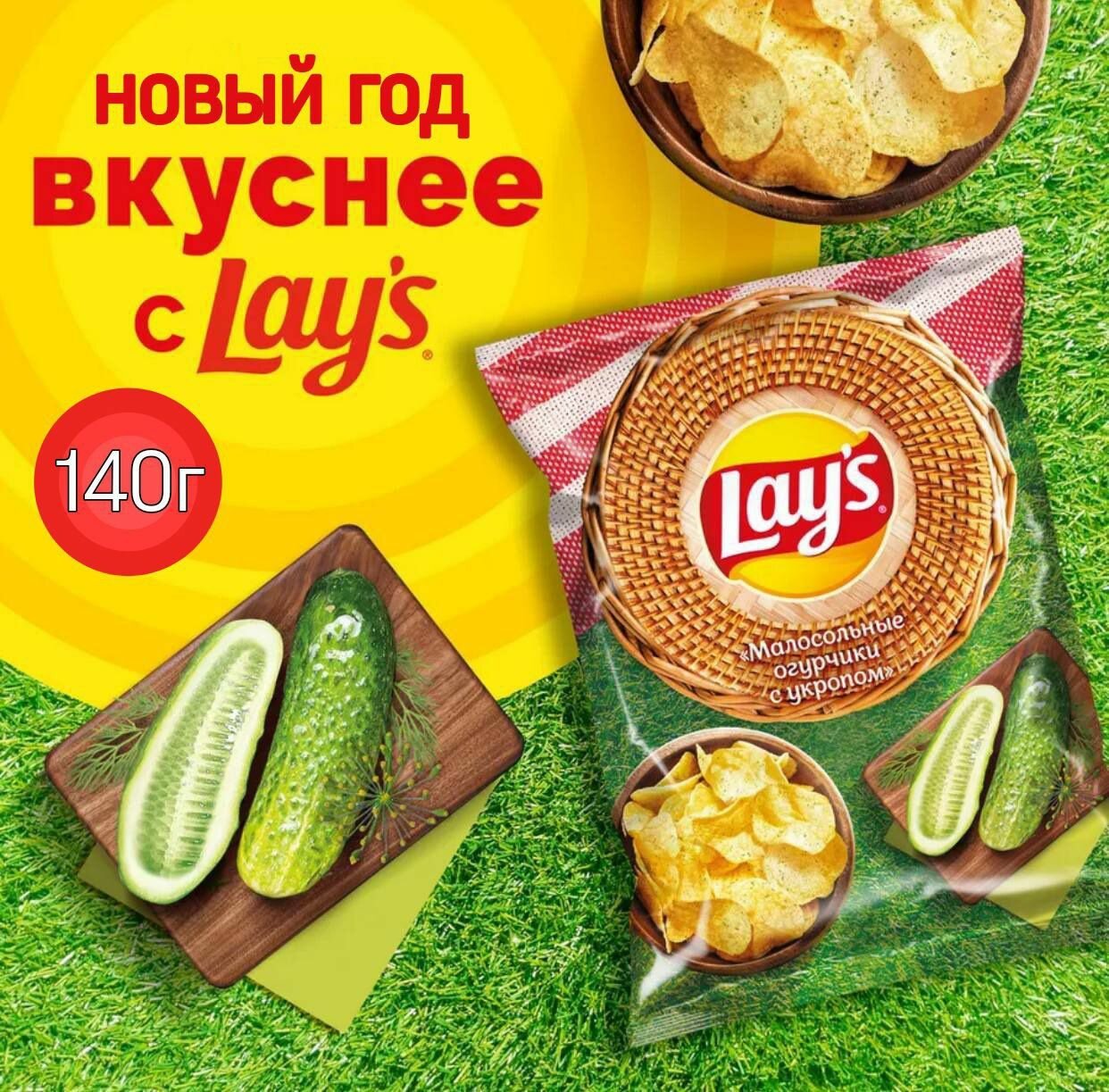 Чипсы картофельные Lay's Малосольные Огурчики с Укропом, 140г