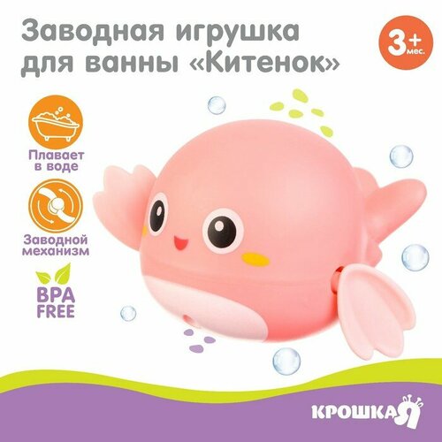 Заводная игрушка для ванны «Китенок», цвет розовый лейка для купания ребенка китенок