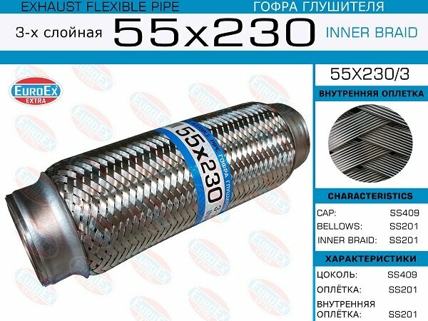 Гофра глушителя 55x230 3-х слойная EuroEX 55x230 3