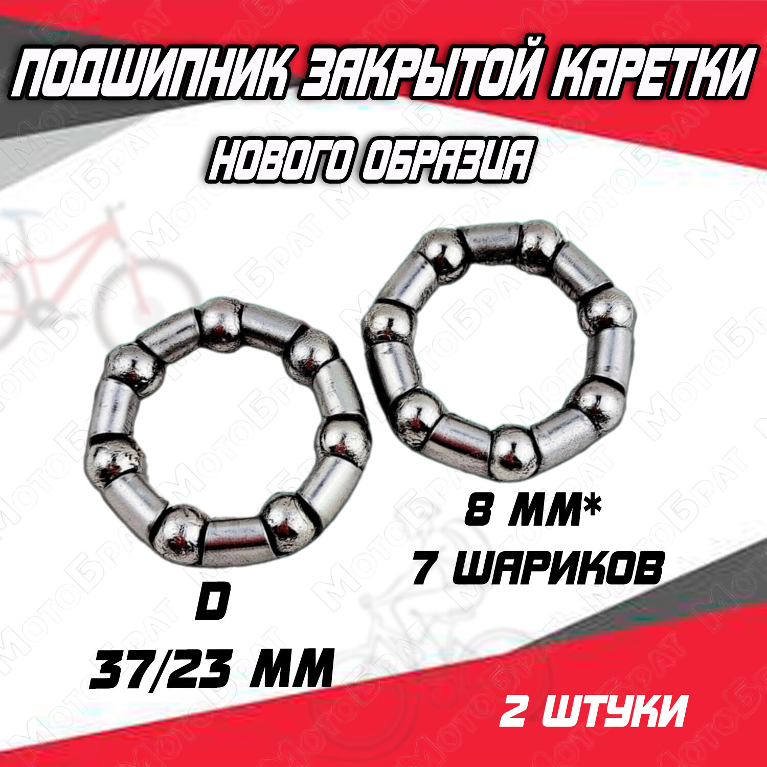 Подшипник закрытой каретки нового образца, 8 мм x 7 шариков