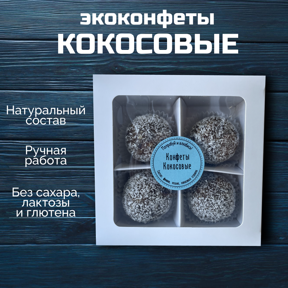 Натуральные конфеты кокосовые без сахара ручной работы 160гр.