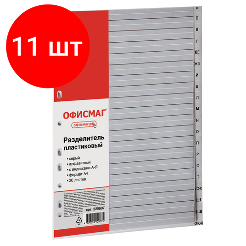 Комплект 11 шт, Разделитель пластиковый офисмаг, А4, 20 листов, алфавитный А-Я, оглавление, серый, 225607 разделитель пластиковый офисмаг а4 20 листов цифровой 1 20 оглавление серый 225604