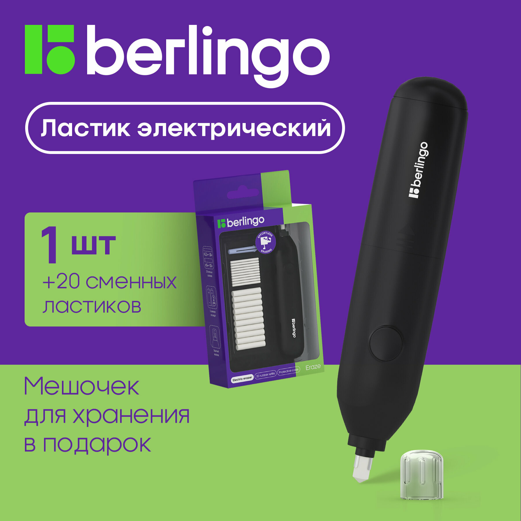 Ластик электрический Berlingo “Eraze”, в комплекте 20 сменных ластиков, мешочек для хранения, PVC бокс