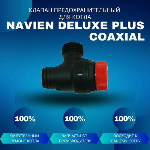 Клапан сбросной предохранительный 3 бара для котла Navien Deluxe Plus Coaxial клапан сбросной предохранительный для котла navien deluxe one klapanpreddeluxeone