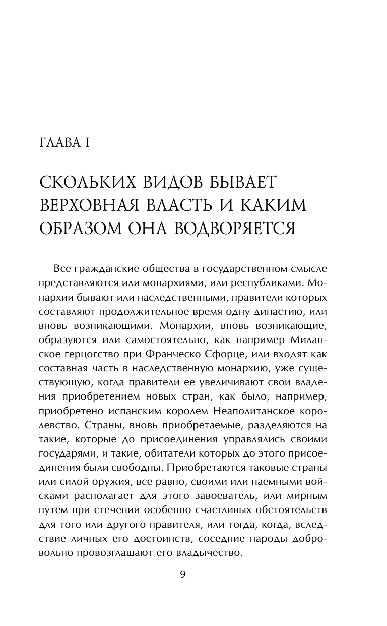 Государь. О военном искусстве (Никколо Макиавелли) - фото №12