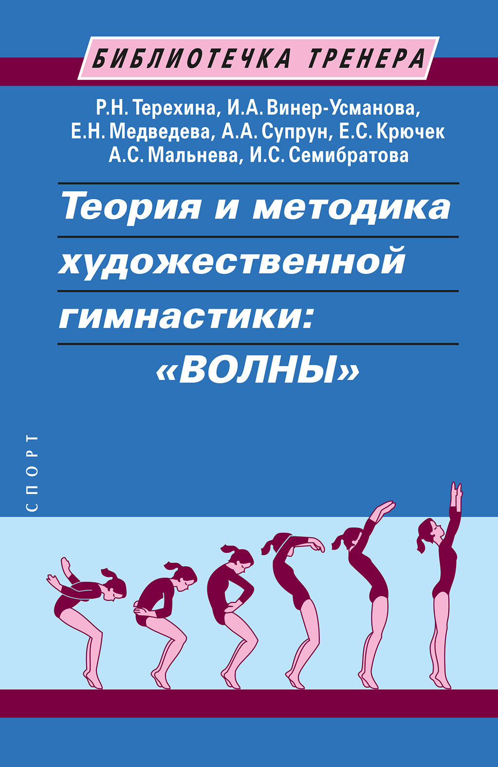 Книга "Теория и методика художественной гимнастики: «Волны" Издательство "Спорт"