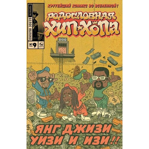  Пискор Э. "Родословная хип-хопа. Выпуск №9"