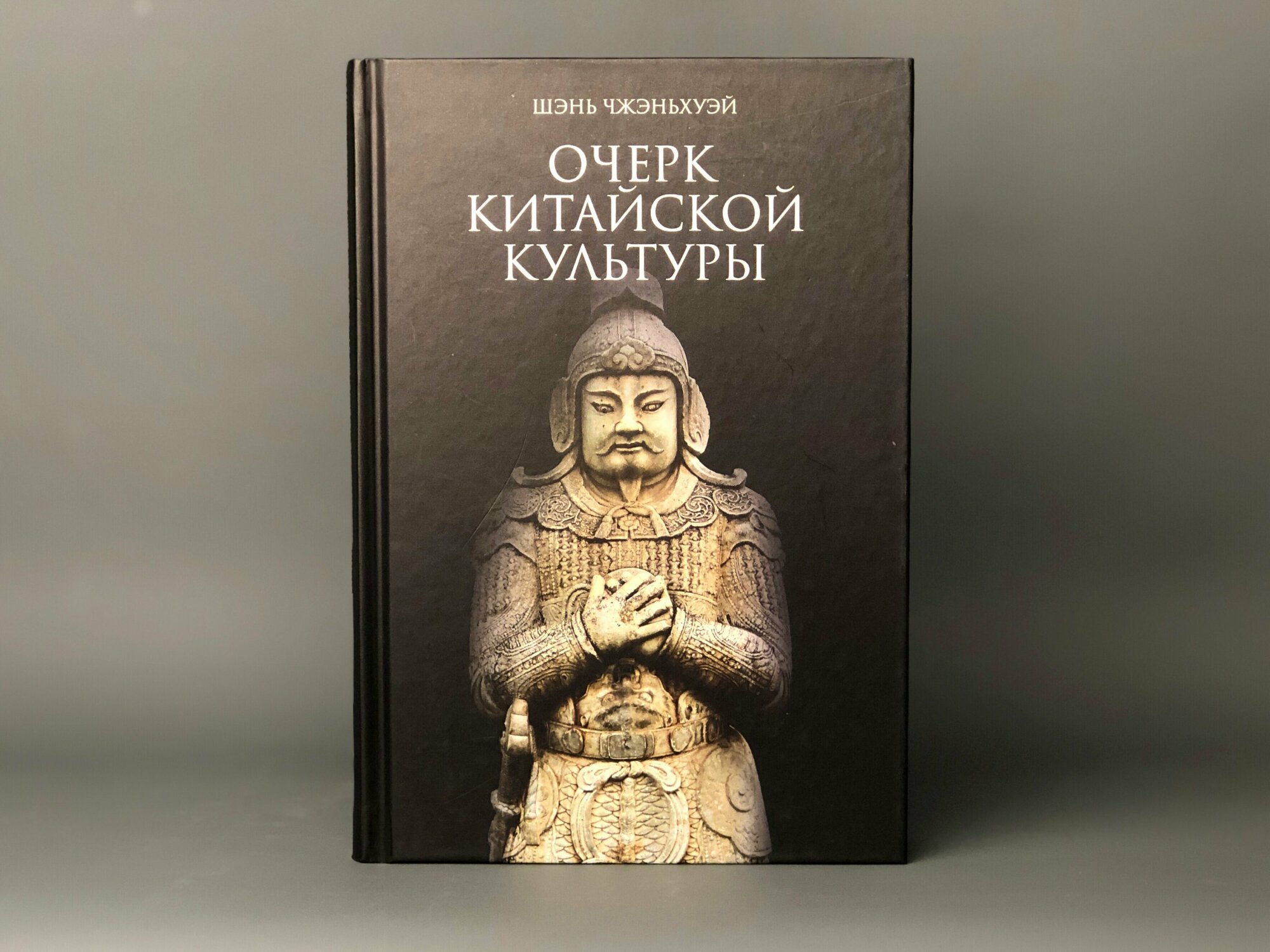 Очерк китайской культуры (Шэнь Чжэньхуэй) - фото №5