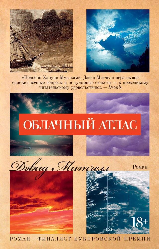 Облачный атлас (Яропольский Георгий (переводчик), Митчелл Дэвид) - фото №3