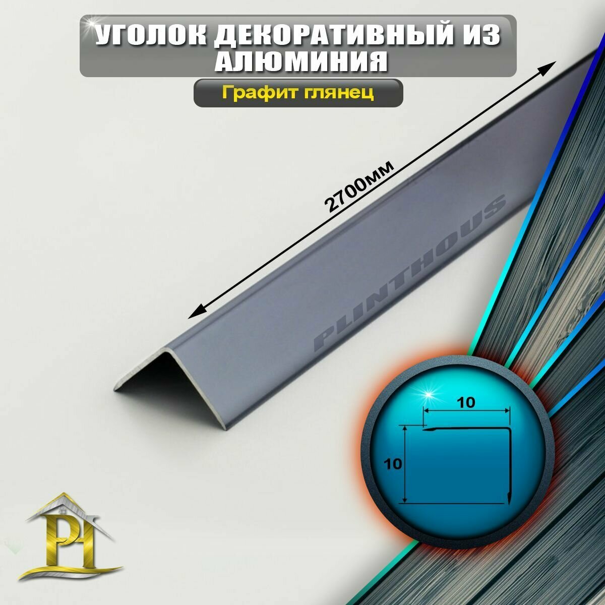 фото Уголок алюминиевый 10x10 мм, длина 2,7 м, профиль угловой внешний, - Графит глянец