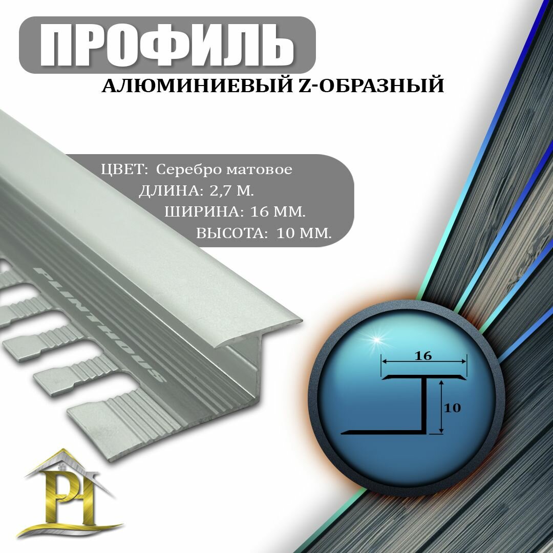 фото Алюминиевый Z-образный гнущийся профиль для соединения напольных покрытий ПЗ 10, - Серебро матовое - 10мм - 2700мм