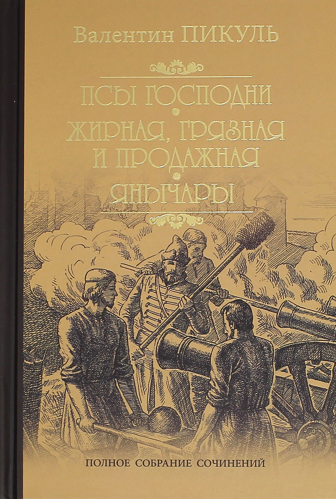 Псы господни. Жирная, грязная и продажная. Янычары | Пикуль Валентин Саввич