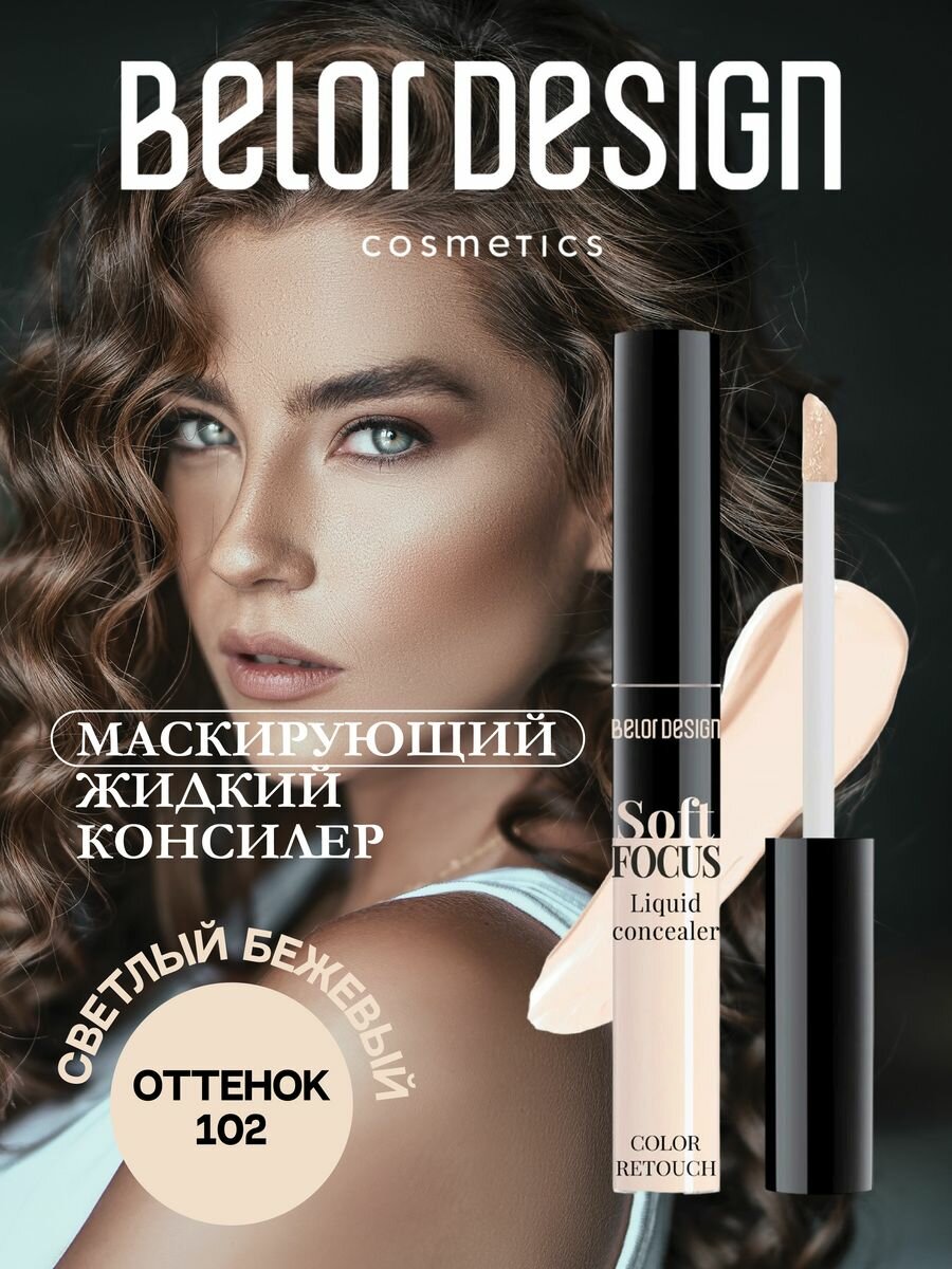 BelorDesign Консилер Soft focus, оттенок 102