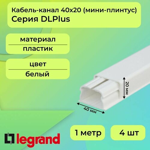 Кабель-канал (мини-плинтус) для проводов белый 40х20 Legrand DLPlus ПВХ пластик L1000 - 4шт