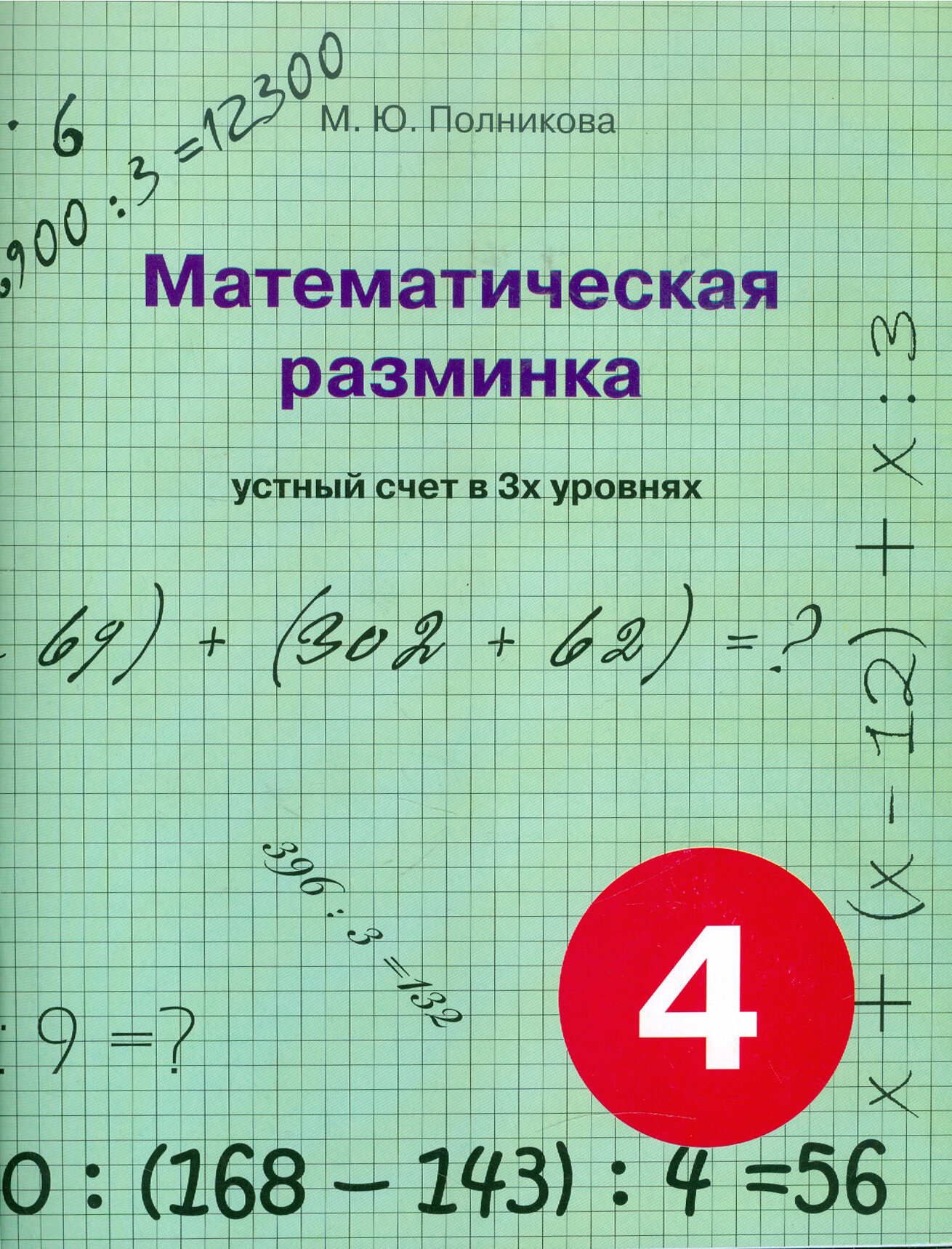 Математическая разминка. 4 класс. Устный счет в трех уровнях - фото №5