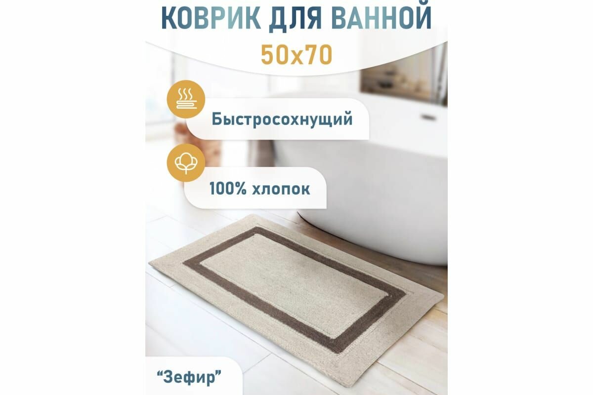 Коврик для ванной Fora Классика одинарный зефир 50х70 см 5022-1 70Z