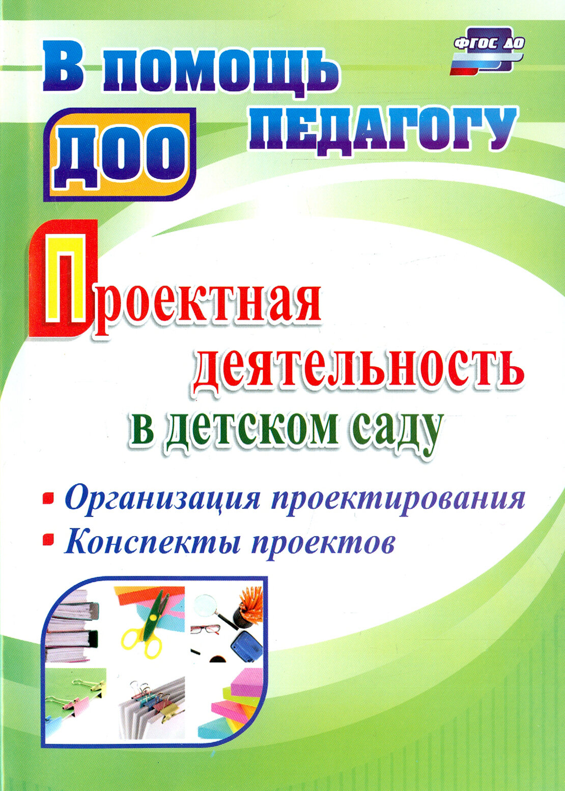 Проектная деятельность в детском саду. Организация проектирования, конспекты проектов. ФГОС до | Гулидова Татьяна Викторовна