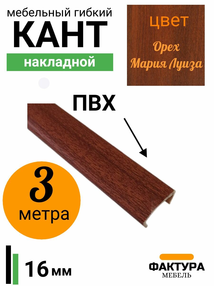 Мебельная кромка, профиль ПВХ кант, накладной, 16мм, цвет орех, 3м