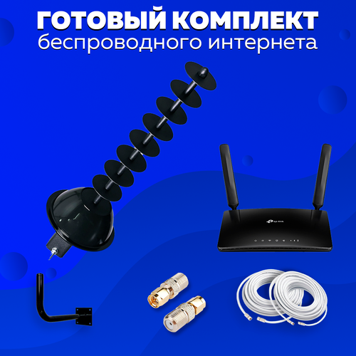 Комплект Интернета X17 LTE MiMO Антенна + WiFi Роутер TP-LINK TL-MR6400 подходит Любой Безлимитный Интернет Тариф и Любая Сим карта