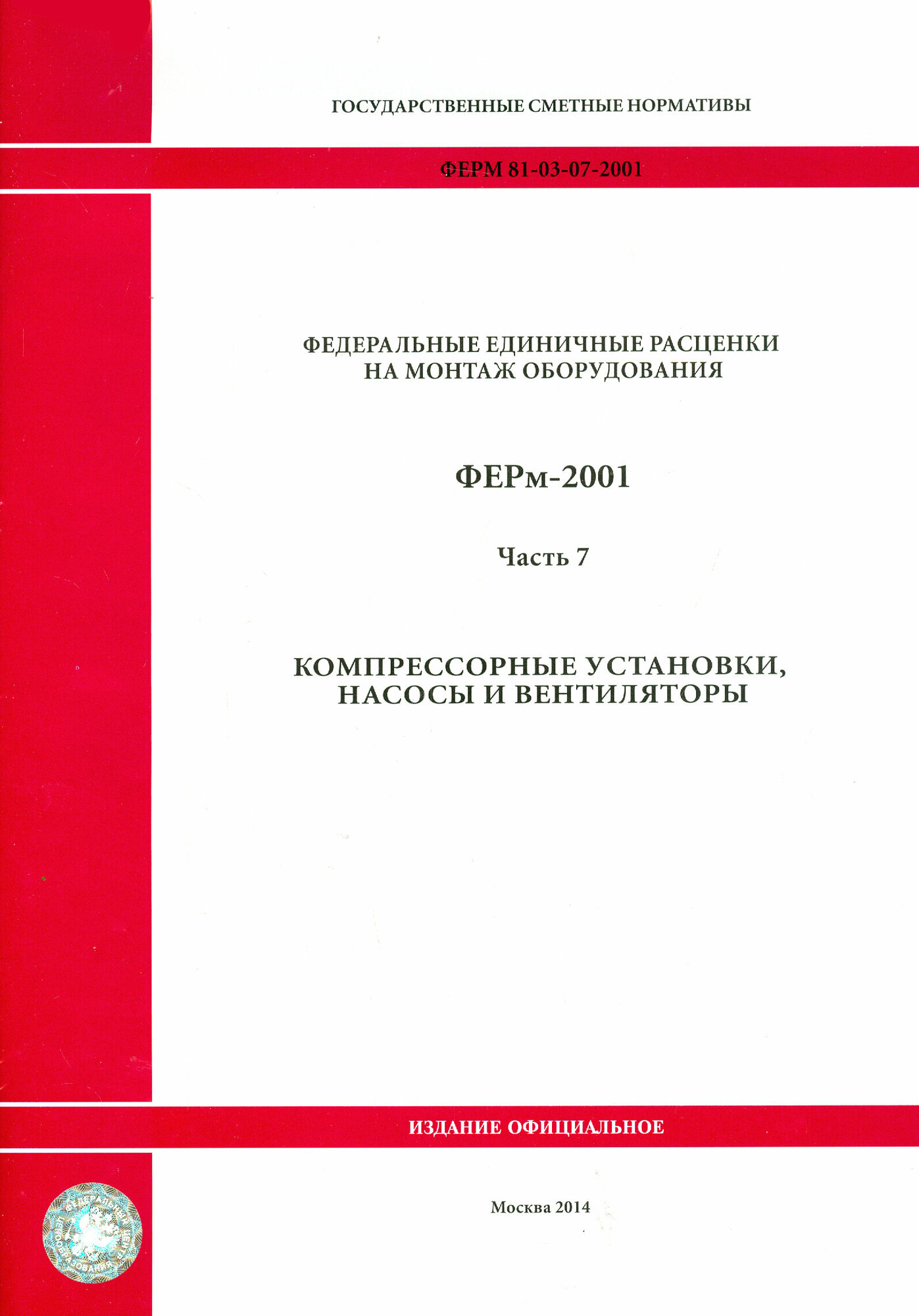 ФЕРм 81-03-07-2001. Часть 7. Компрессорные установки, насосы и вентиляторы - фото №1