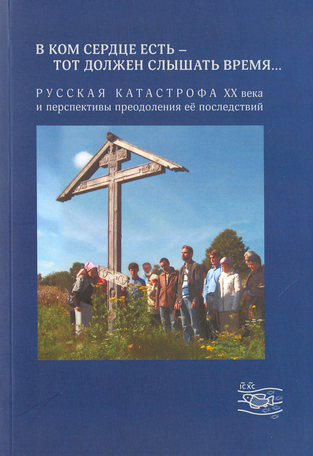 "В ком сердце есть - тот должен слышать время...". Русская катастрофа ХХ века и перспективы - фото №1