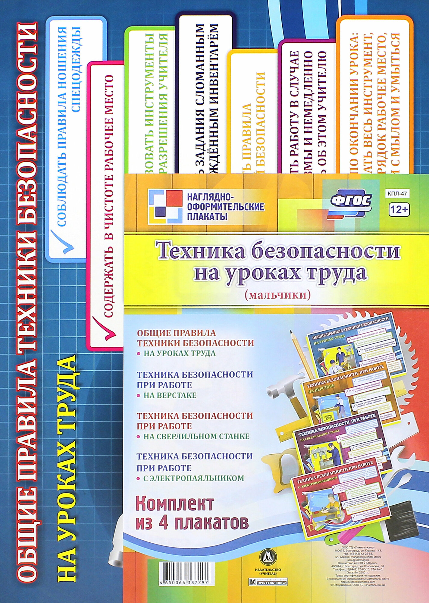 Комплект плакатов. Техника безопасности на уроках труда (мальчики). ФГОС