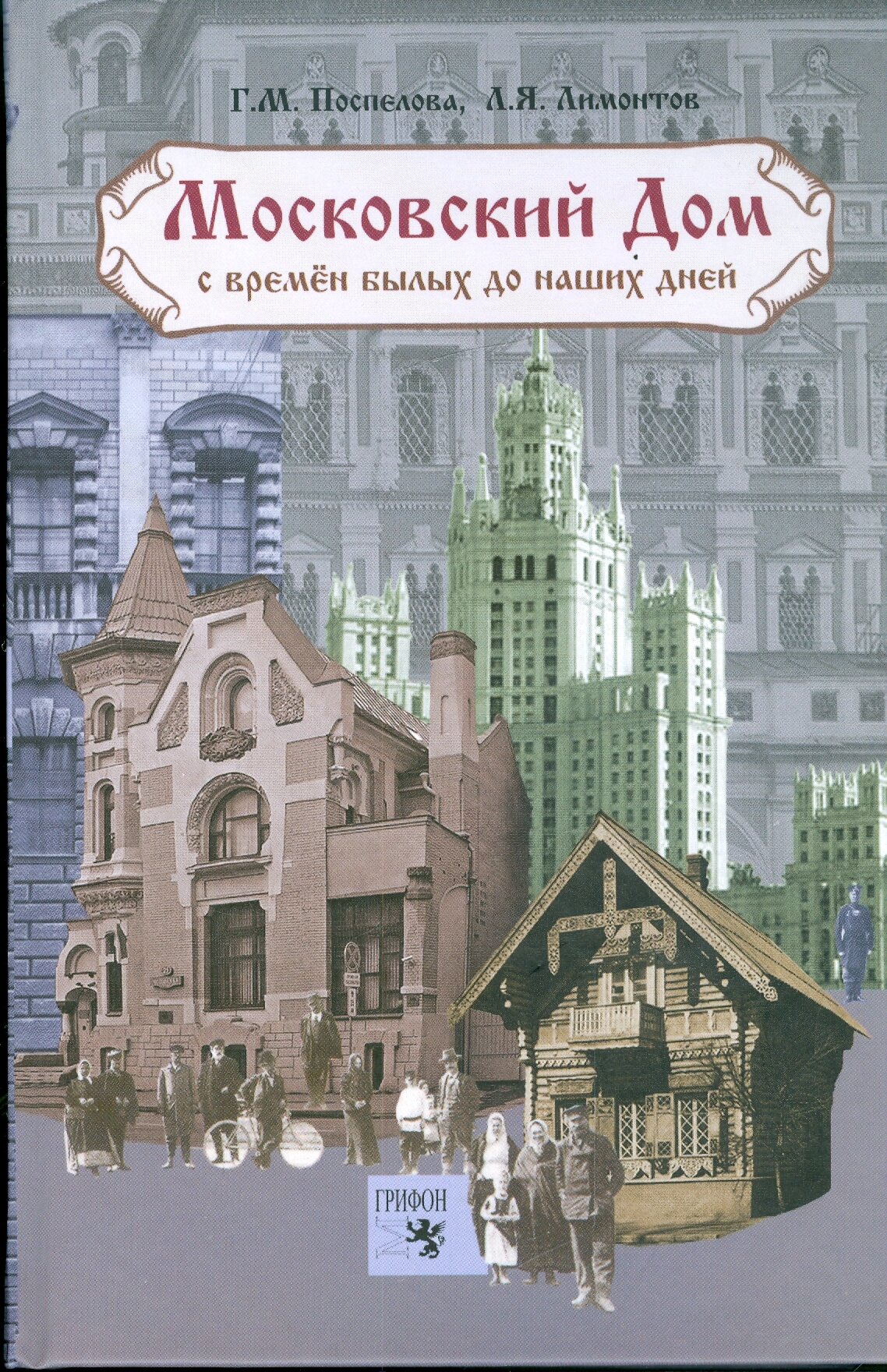 Московский дом. С времен былых до наших дней