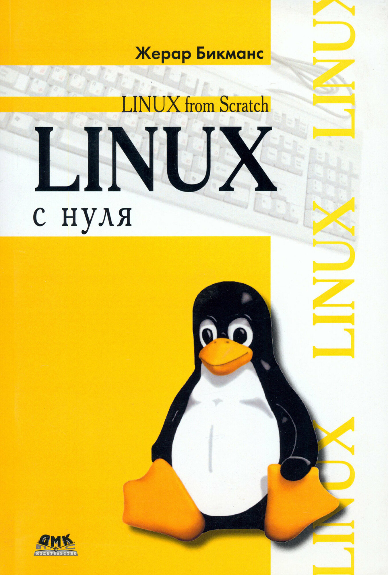 Linux с нуля | Бикманс Жерар