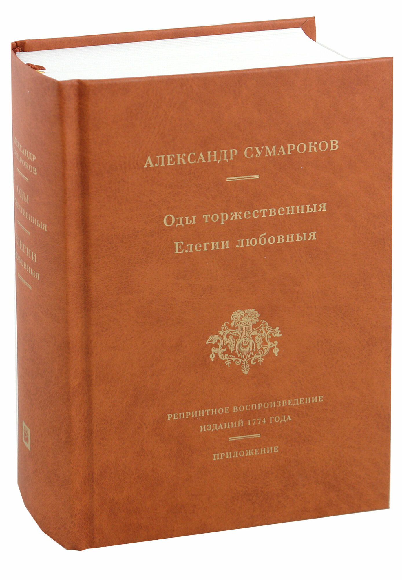 Оды торжественныя. Елегии любовныя. Репринтное воспроизведение сборников 1774 года - фото №2