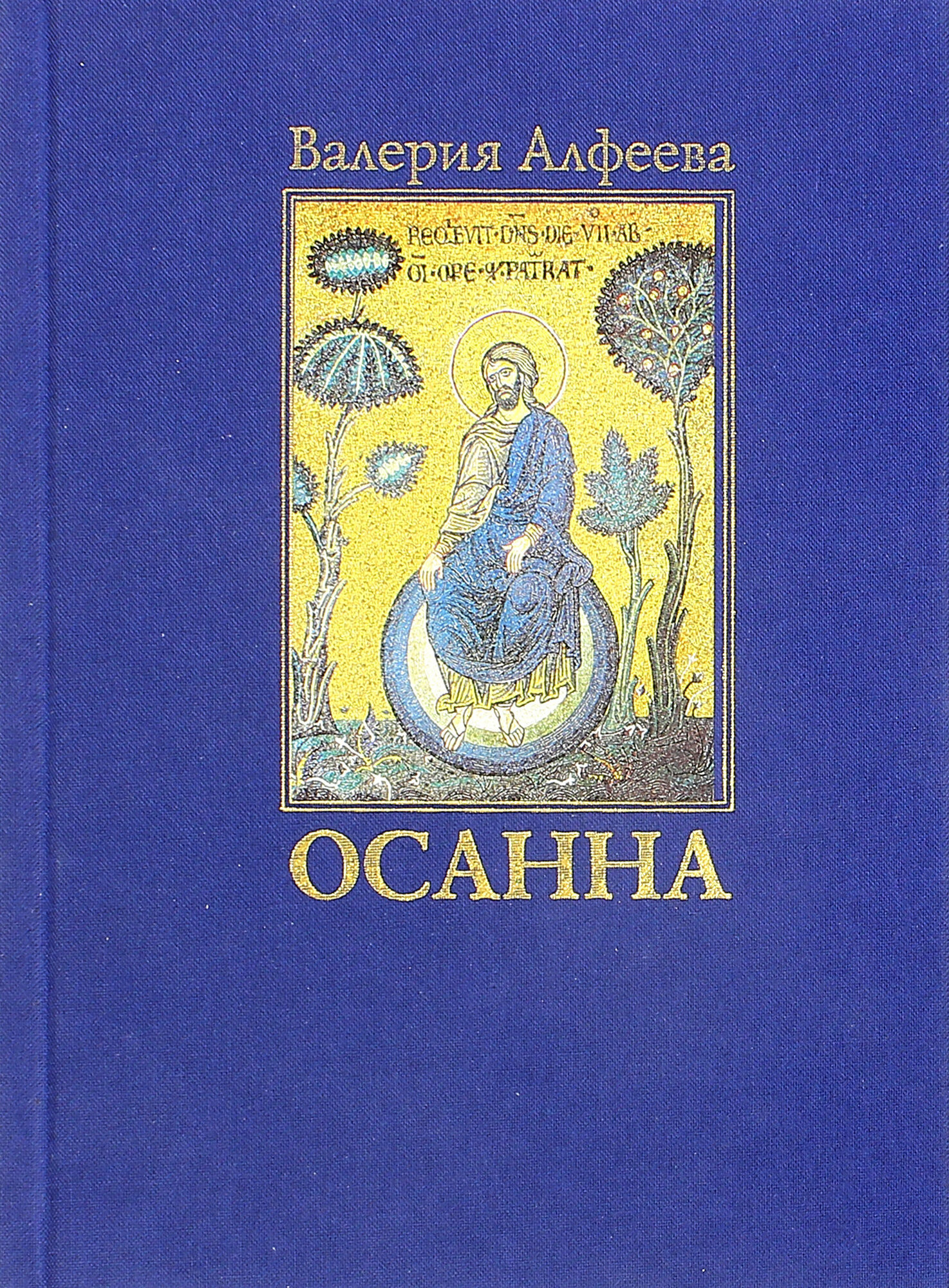 Осанна. Стихотворения (Алфеева Валерия Анатольевна) - фото №2