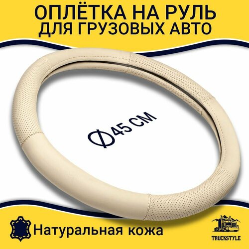 Оплетка на руль грузового автомобиля 45 см. Бежевый цвет, натуральная кожа с перфорацией. Подходит на SITRAK, SHACMAN, VOLVO и пр. Аксессуар для грузовика
