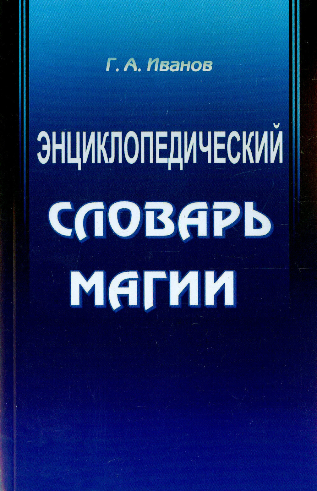 Энциклопедический словарь магии - фото №3