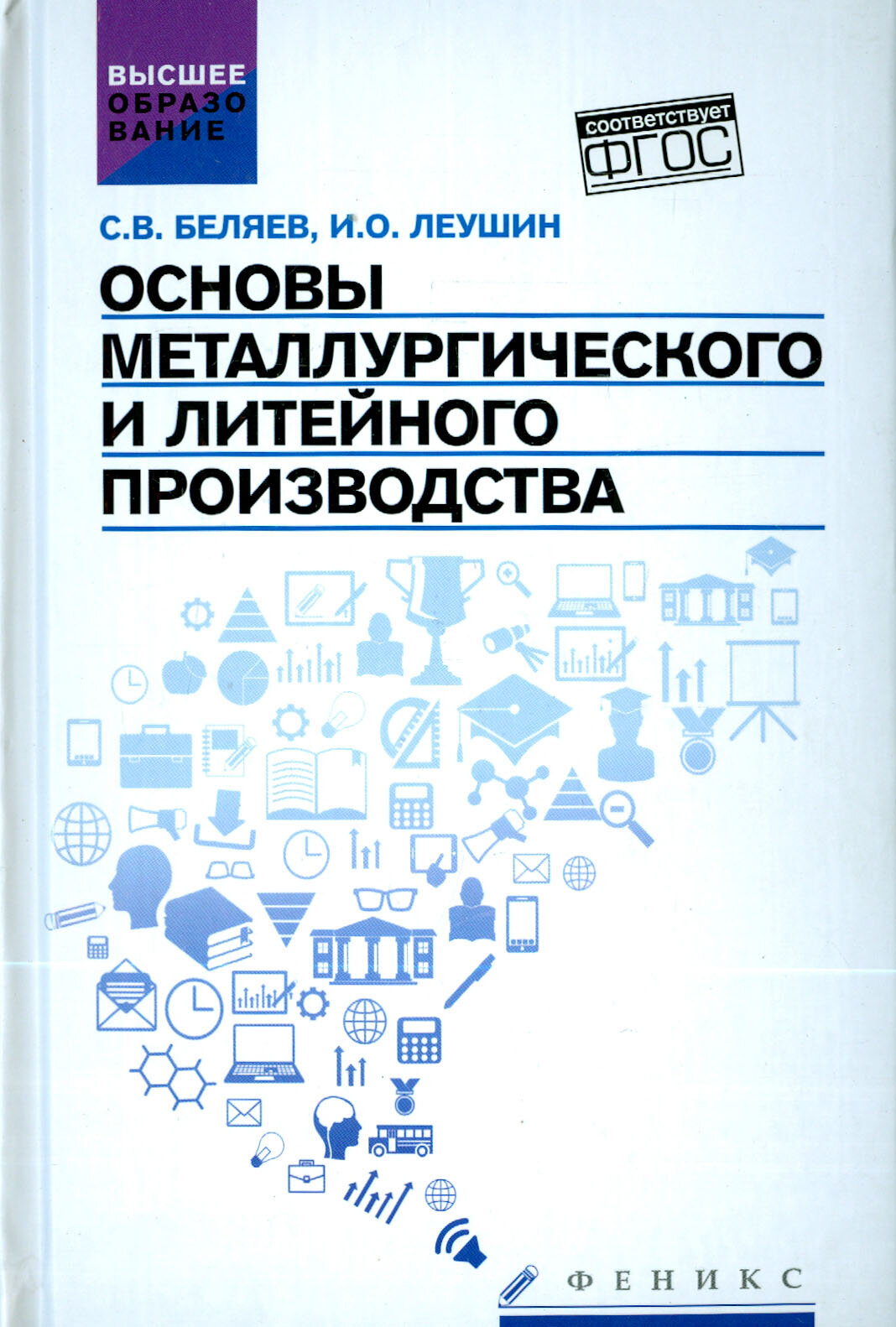 Основы металлургического и литейного производства  Учебное пособие  ФГОС