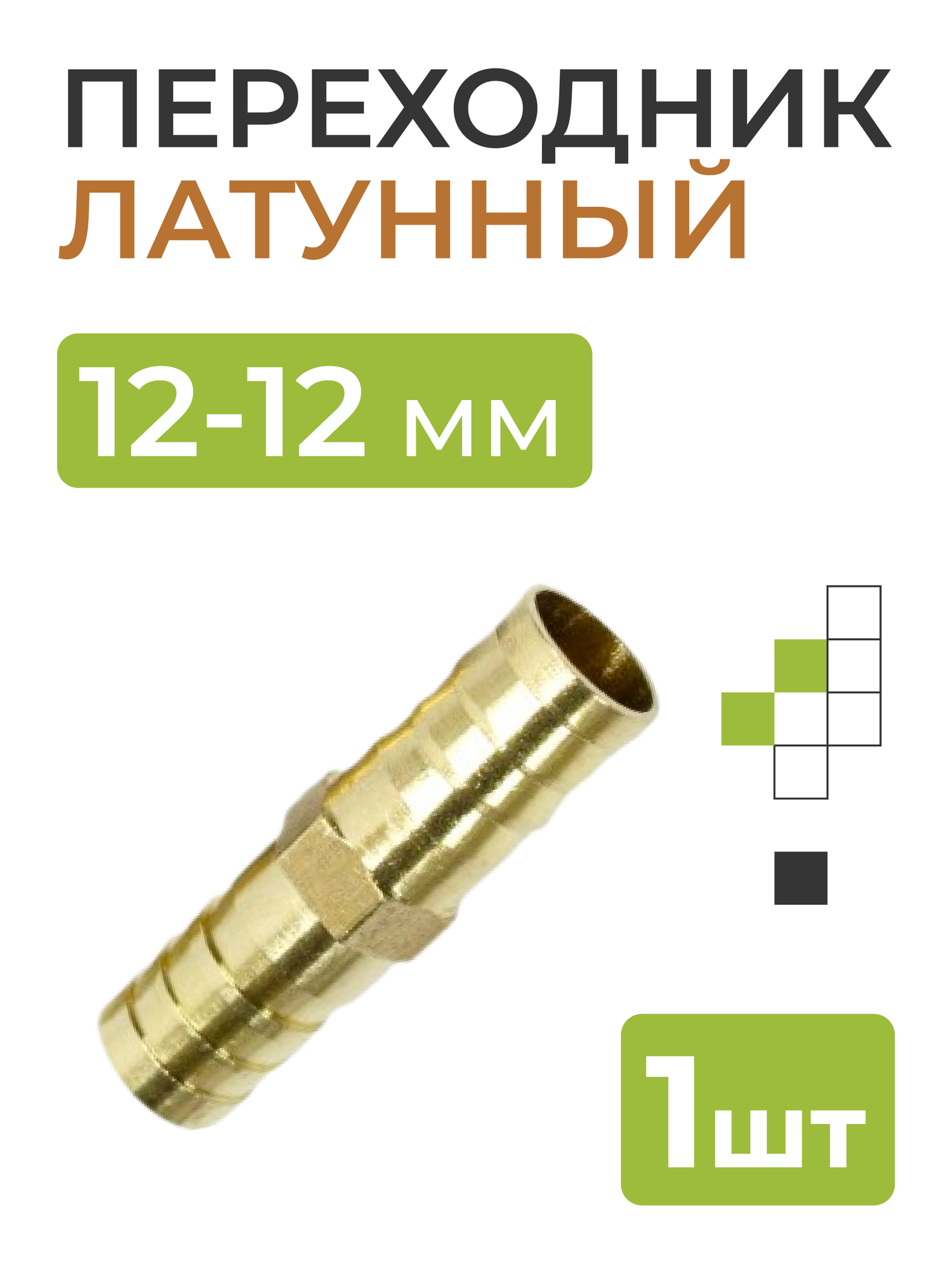фото Переходник латунный 12-12 мм