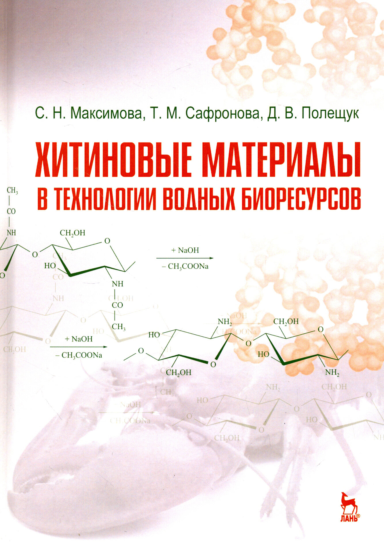 Хитиновые материалы в технологии водных биоресурсов. Учебное пособие - фото №3