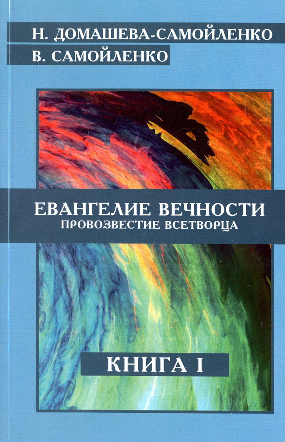 Евангелие вечности. Провозвестие Всетворца. Книга 1 - фото №2