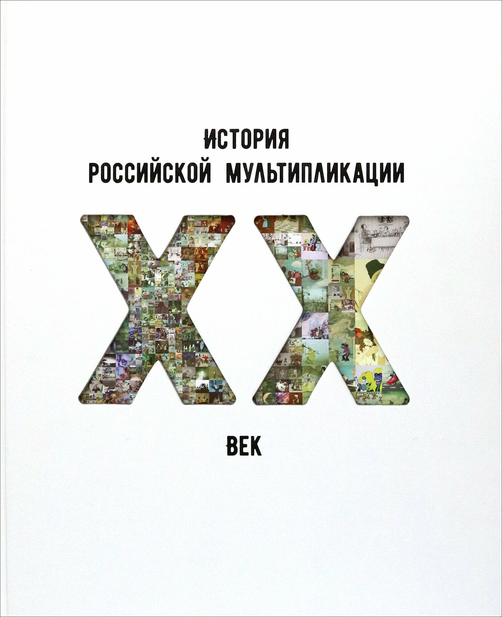 История российской мультипликации. ХХ век - фото №9