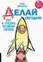 Делай сегодня!