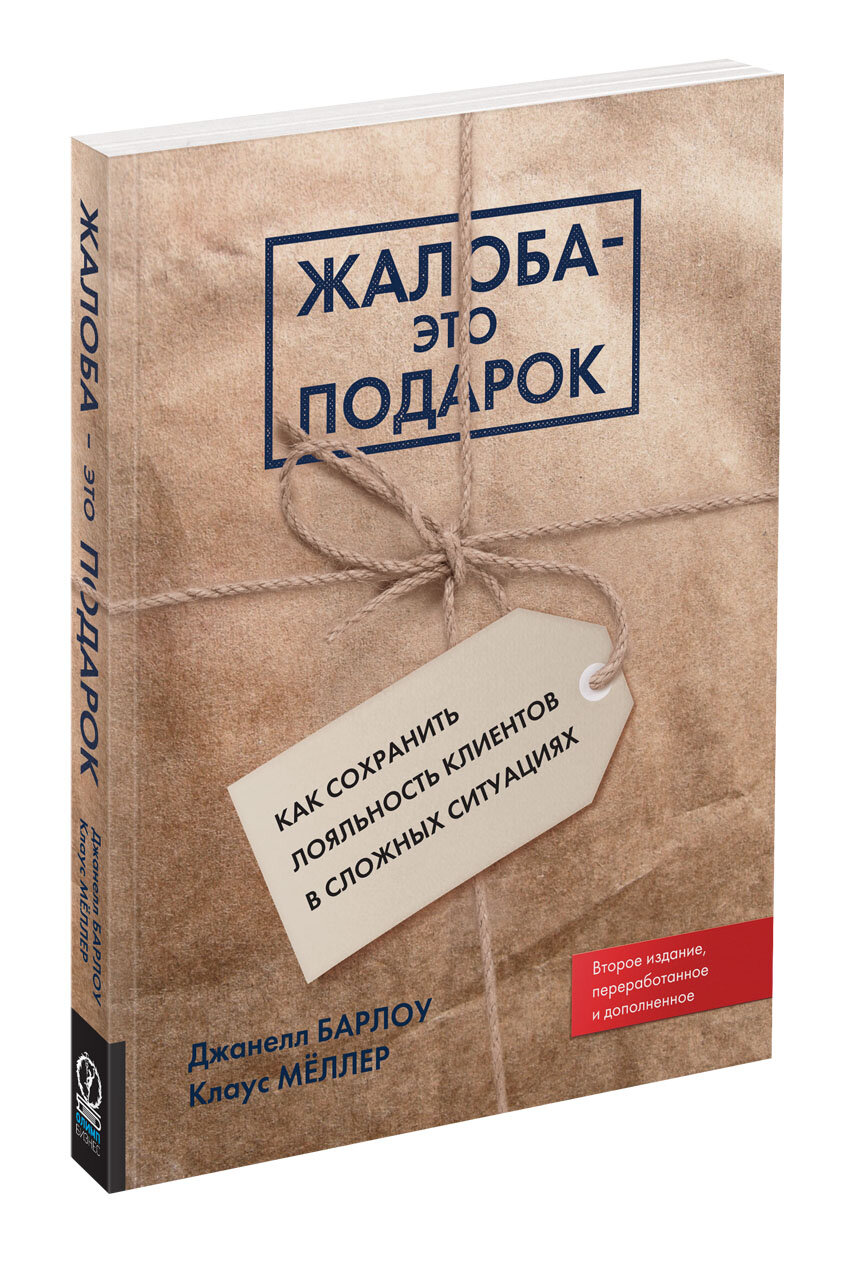 Жалоба - это подарок. Как сохранить лояльность клиентов в сложных ситуациях - фото №5