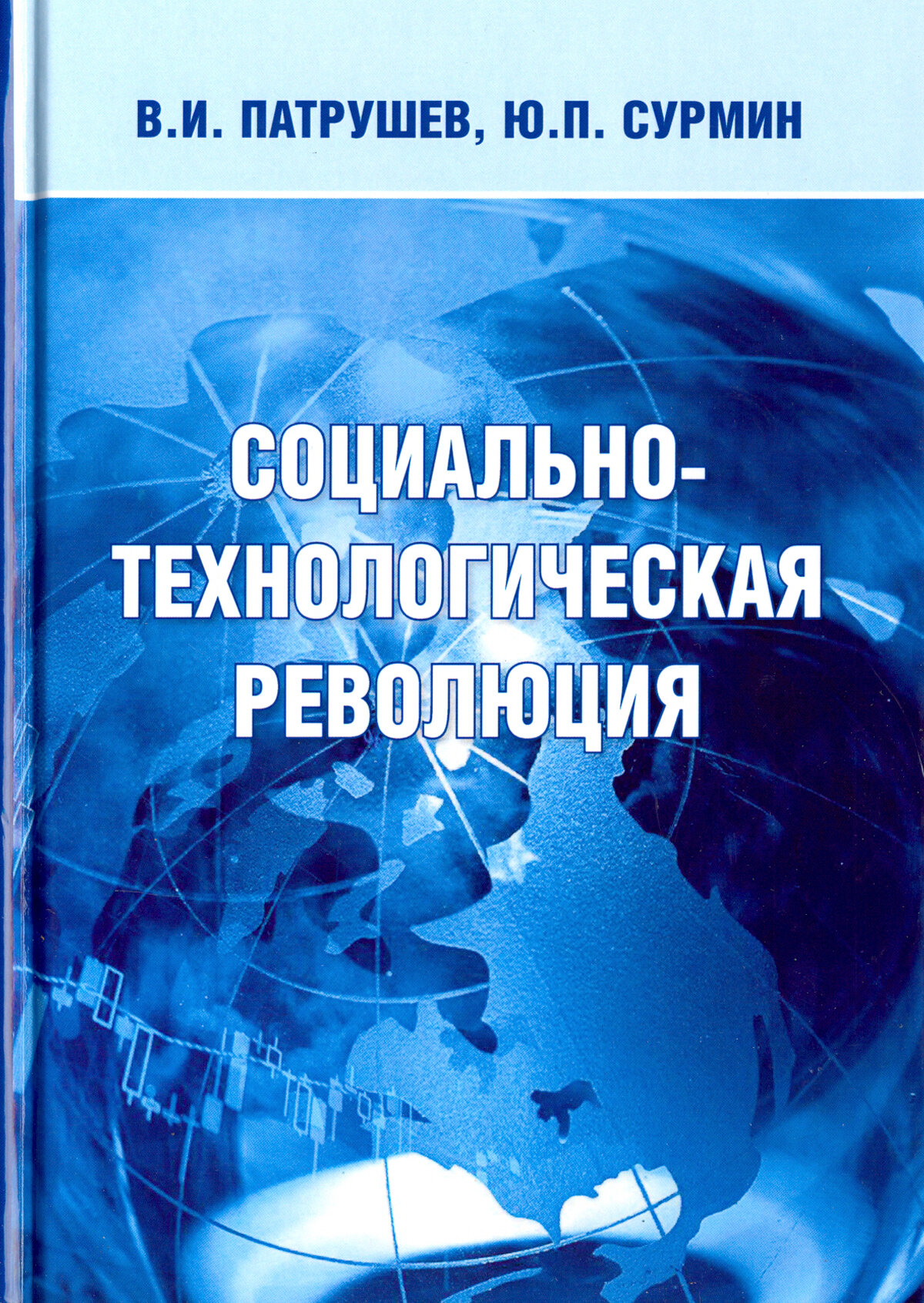 Социально-технологическая революция. Монография