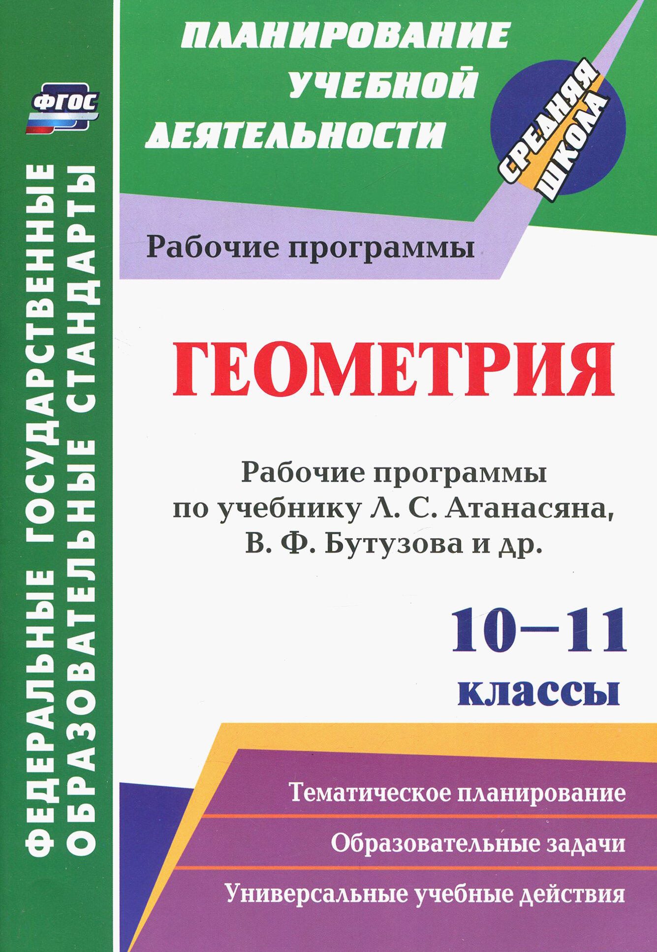 Геометрия. 10-11 классы. Рабочие программы по учебнику Л. С. Атанасяна, В. Ф. Бутузова, С. Б. Кадомцева