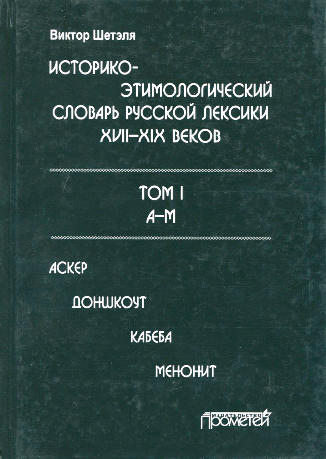 Историко-этимологический словарь русской лексики XVII—XIX веков. Том 1. А-М - фото №3