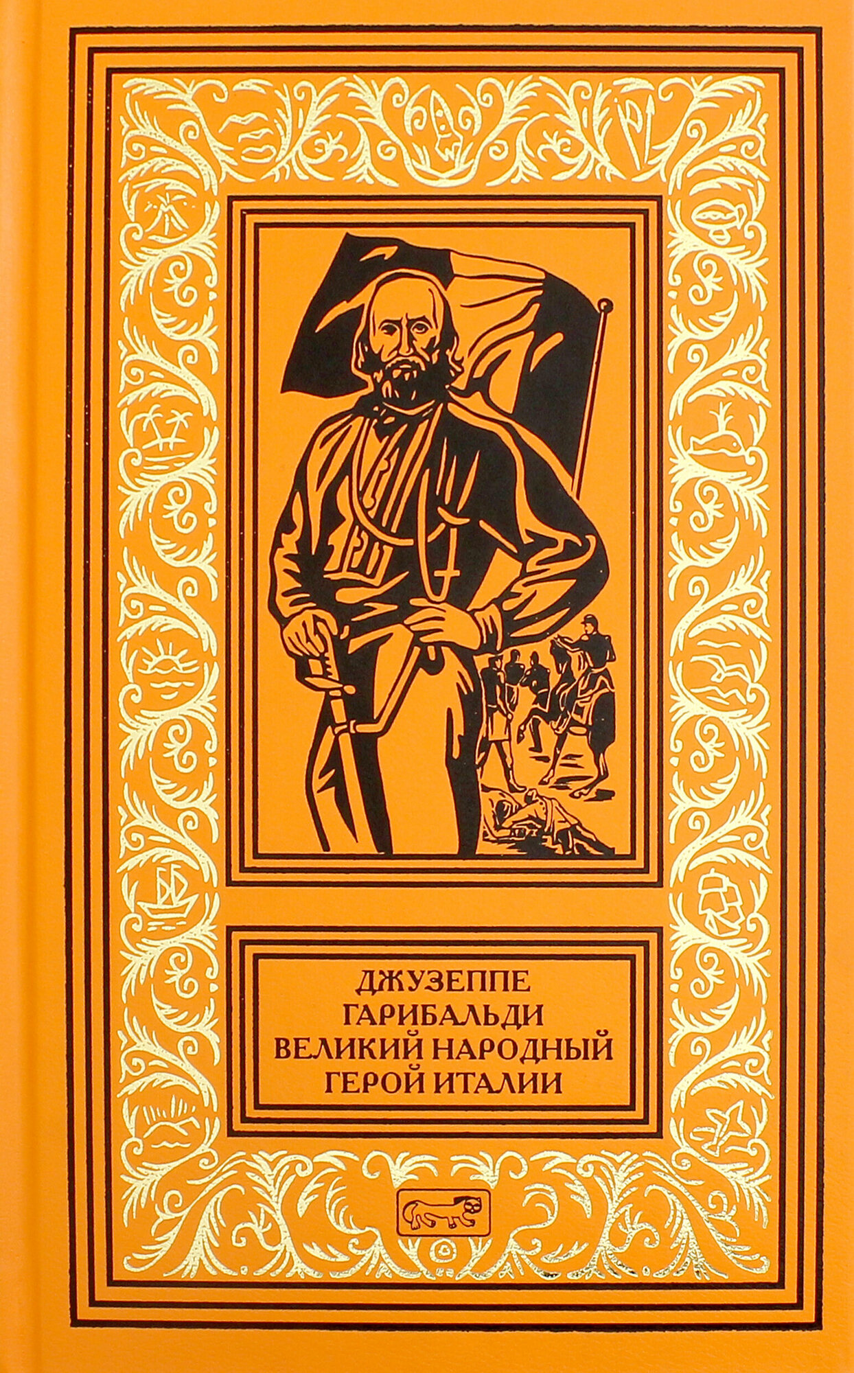 Джузеппе Гарибальди. Великий народный герой Италии. Книга 3. Выпуски 36-52 - фото №2