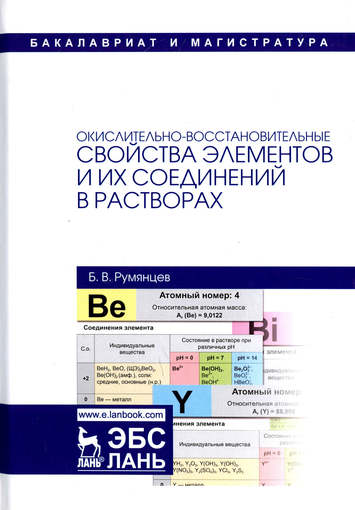 Окислительно-восстановительные свойства элементов и их соединений в растворах | Румянцев Борис Викторович