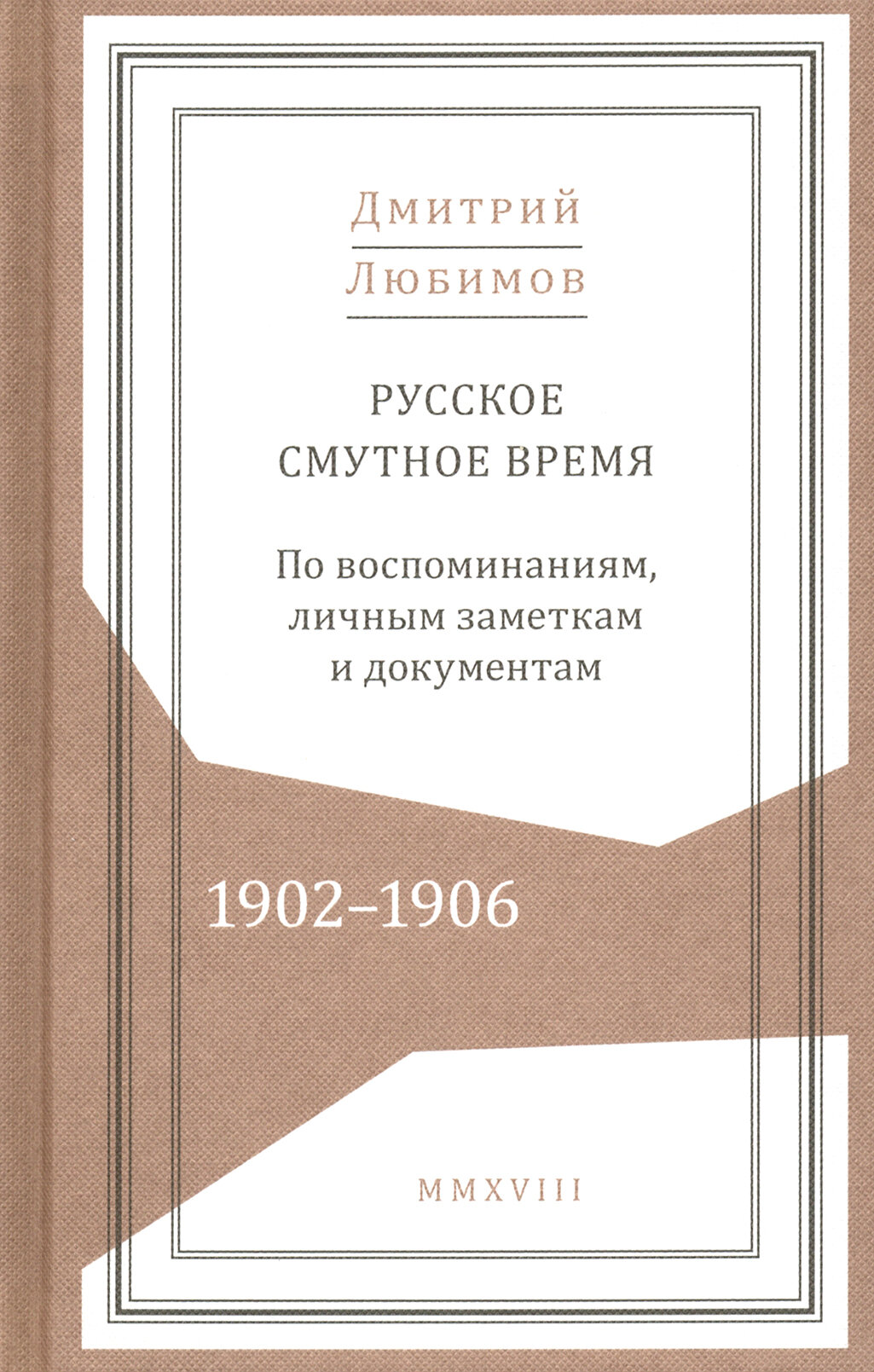 Русское смутное время. 1902-1906. По воспоминаниям, личным заметкам и документам - фото №5