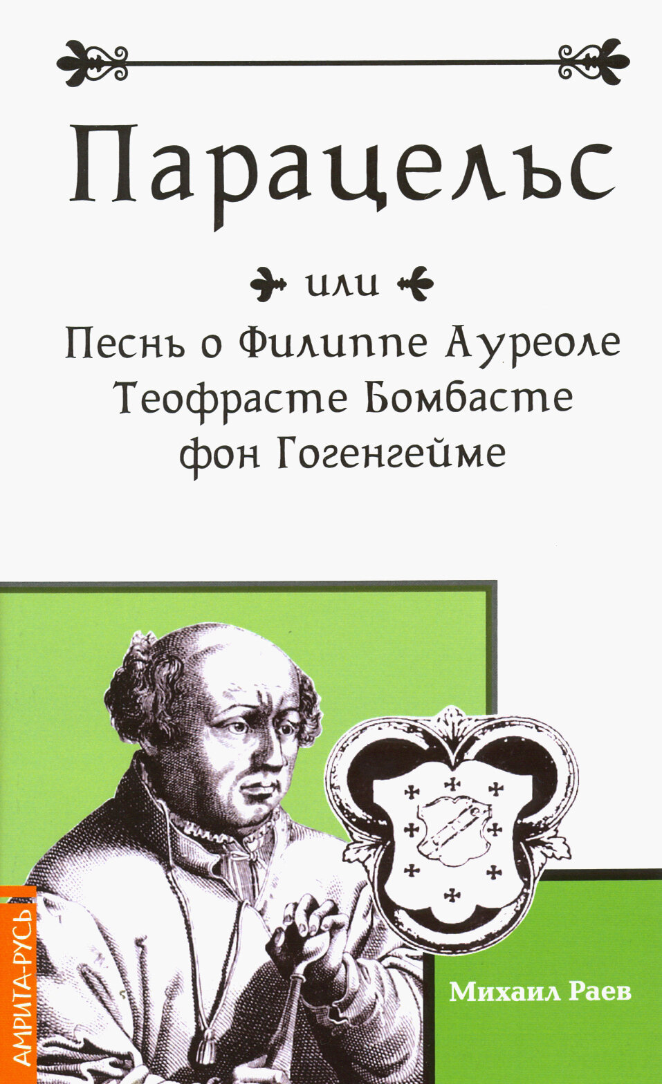 Парацельс или Песнь о Филлиппе Ауреоле Теофрасте Бомбасте фон Гогенгейме - фото №2