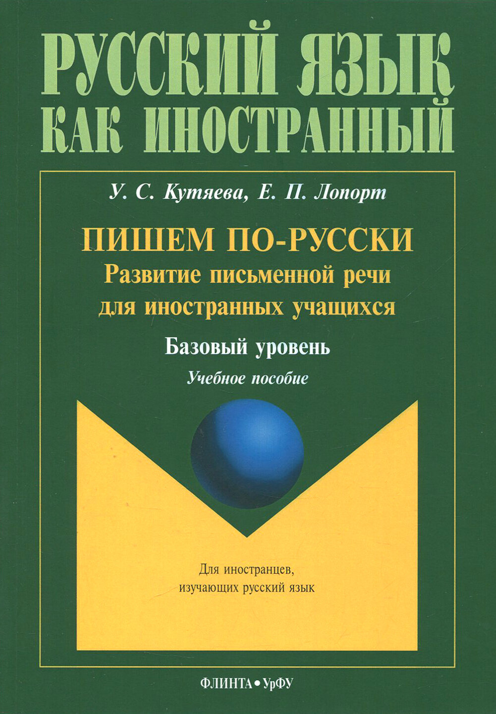 Пишем по-русски. Развитие письменной речи для иностранных учащихся. Базовый уровень. Учебное пособие