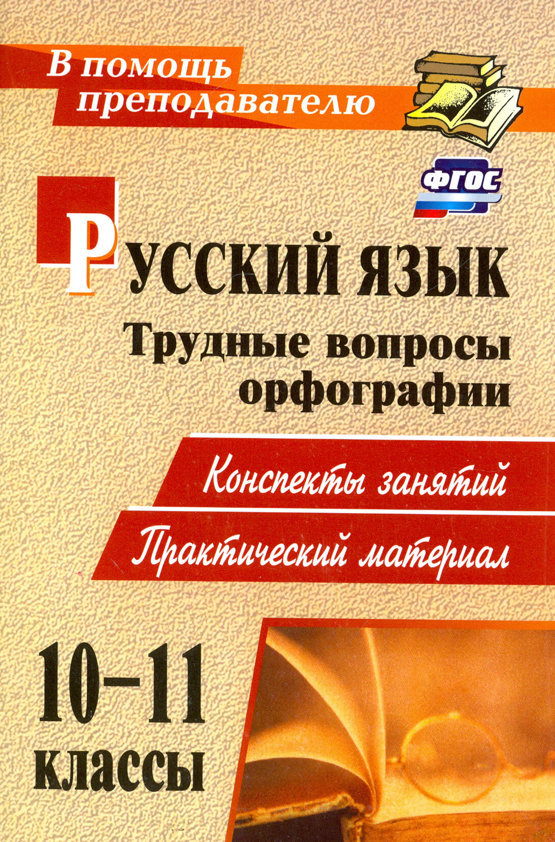 Русский язык. 10-11 классы. Трудные вопросы орфографии. Конспекты занятий, практич. материал. - фото №2