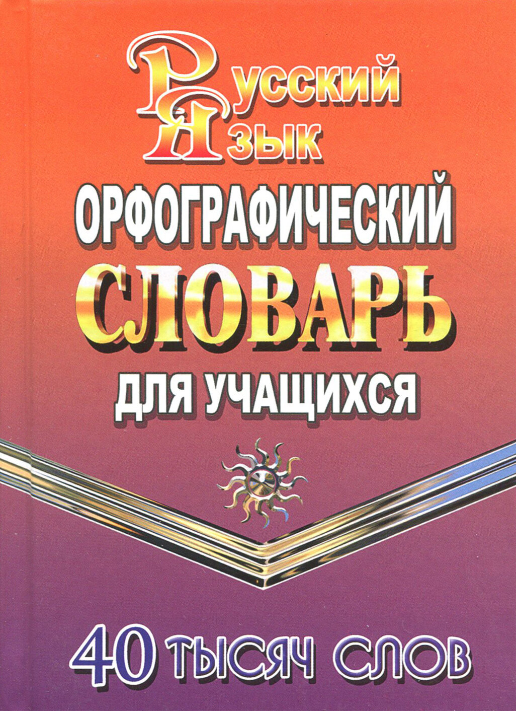 Словарь(Ладком) Орфографический. Для учащихся 40 тысяч слов