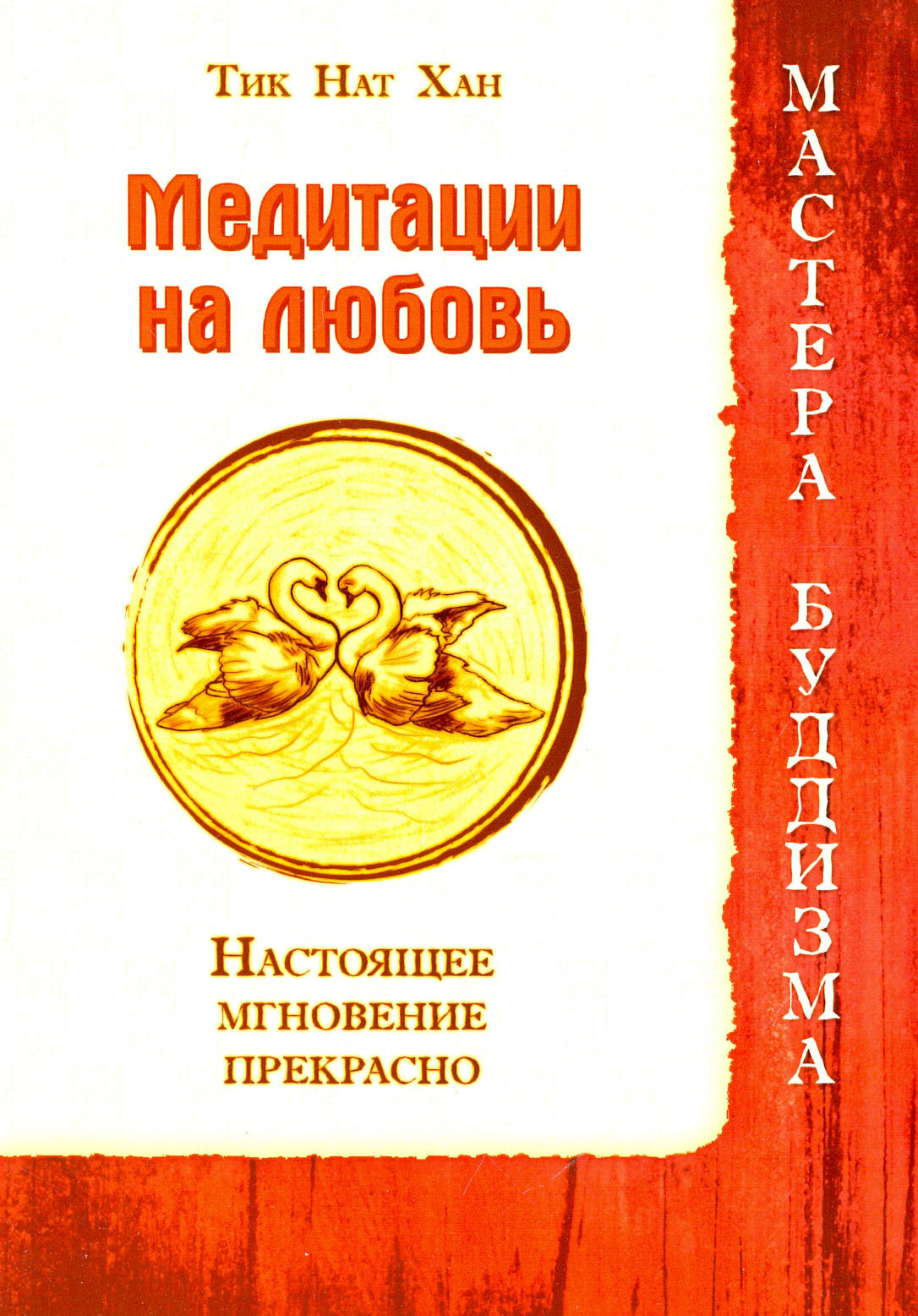 Медитации на любовь. Настоящее мгновение прекрасно - фото №2